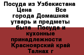 Посуда из Узбекистана › Цена ­ 1 000 - Все города Домашняя утварь и предметы быта » Посуда и кухонные принадлежности   . Красноярский край,Талнах г.